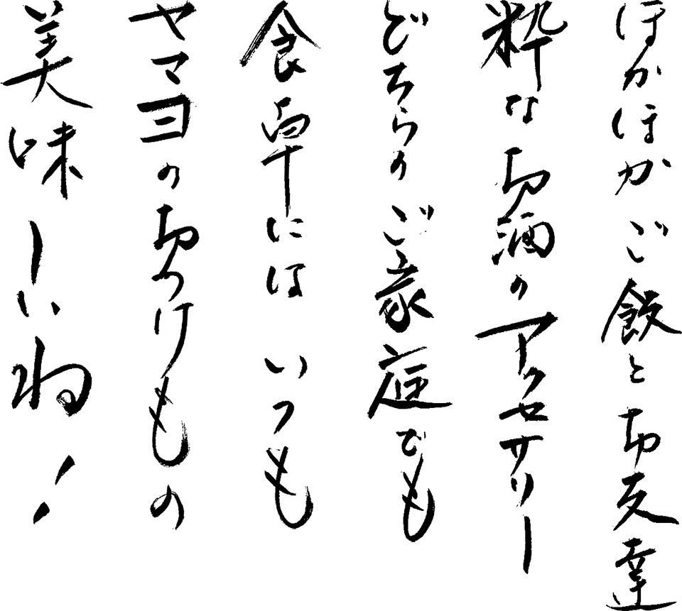 ほかほかご飯とお友達粋なお酒のアクセサリーどちらのご家庭でも食卓にはいつもヤマヨのおつけもの美味しいね！