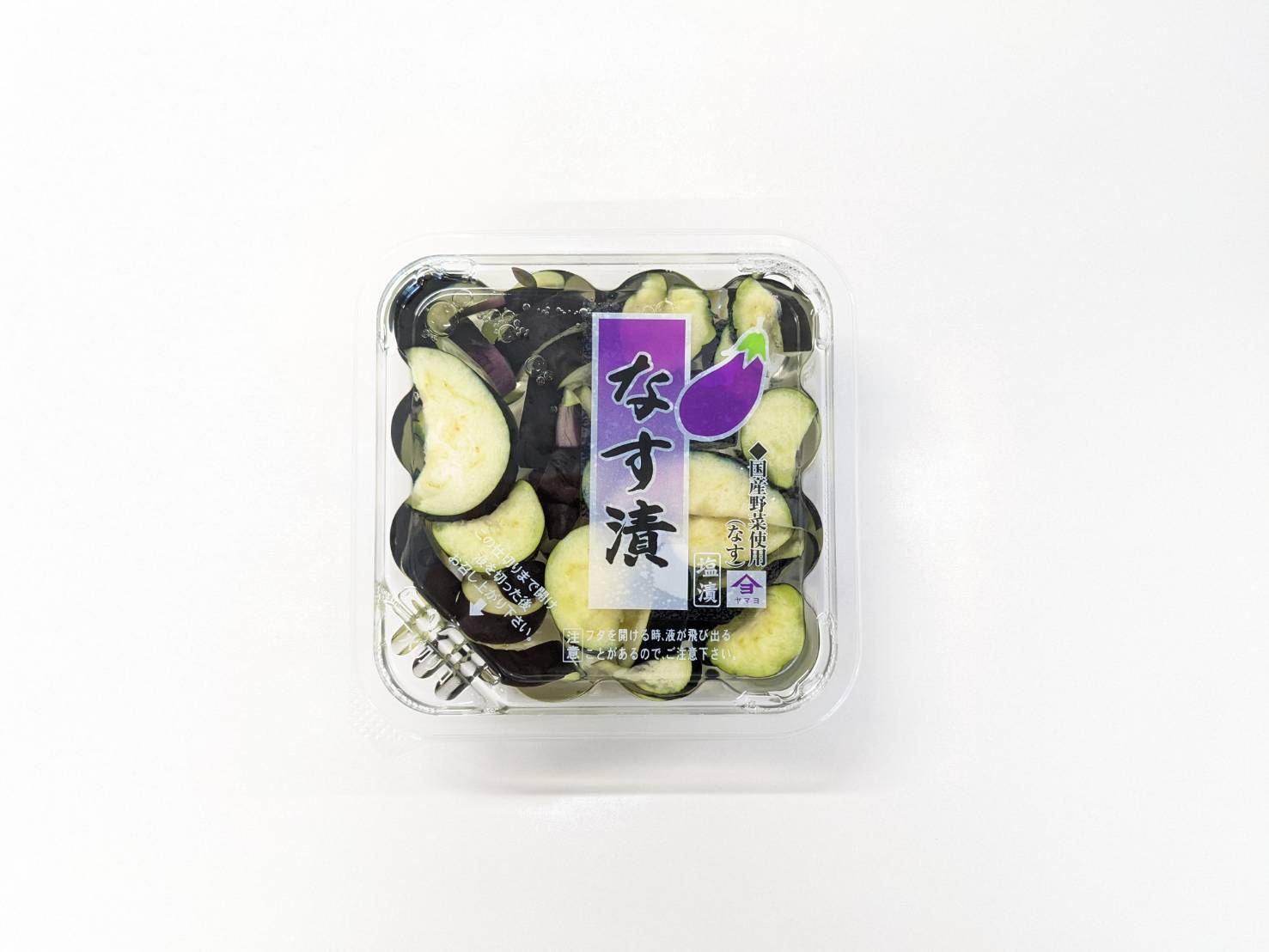 刻みなす漬